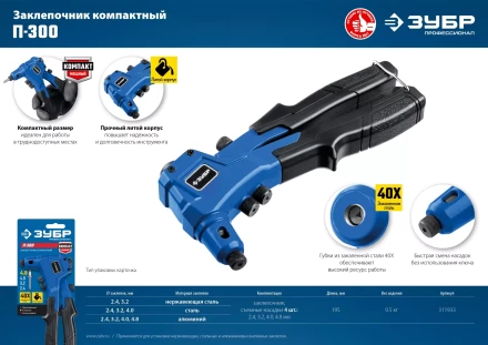 ЗУБР П-300, 2.4 - 4.8 мм, 195 мм, компактный литой заклепочник, Профессионал (311933) купить в Ханты-Мансийске