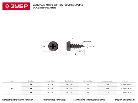 Саморезы ЗУБР &quot;МАСТЕР&quot; фосфатированные, для крепления лист. металла до 0.9 мм, полуцилиндр. головка, 3.5x11мм, 55шт 300116-35-11 купить в Ханты-Мансийске