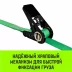 Ремень стяжной кольцевой с храповым механизмом HITCH REGULAR 25мм 1т 8м (SZ087324) купить в Ханты-Мансийске