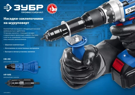 ЗУБР НР-М8, М3 - М8, насадка-заклепочник на шуруповерт, Профессионал (31221) купить в Ханты-Мансийске