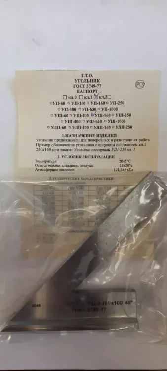 Угольник УШ-1-160 (160х100) класс точности 1 угол 45° ГОСТ 3749-77 купить в Ханты-Мансийске