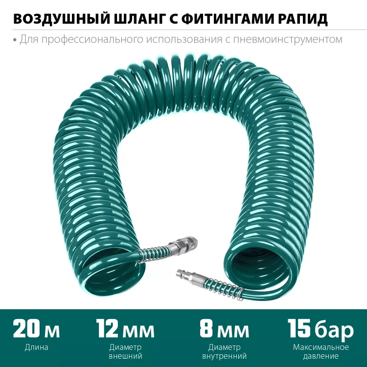 Воздушный спиральный шланг KRAFTOOL с фитингами рапид 8х12 мм 06590-20 купить в Ханты-Мансийске