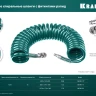 Воздушный спиральный шланг KRAFTOOL с фитингами рапид 8х12 мм 06590-20 купить в Ханты-Мансийске