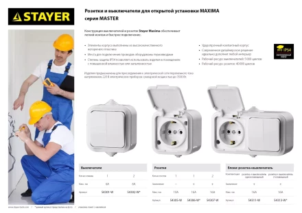 Розетка STAYER &quot;MASTER&quot; &quot;MAXIMA&quot; одноместная, с заземлением, с защитной крышкой, IP54, 16А, 220В 54306-W купить в Ханты-Мансийске