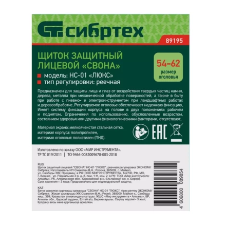 Щиток защитный лицевой &quot;Свона&quot; НС-01 &quot;Люкс&quot;, реечная регулировка Эконом Сибртех 89195 купить в Ханты-Мансийске