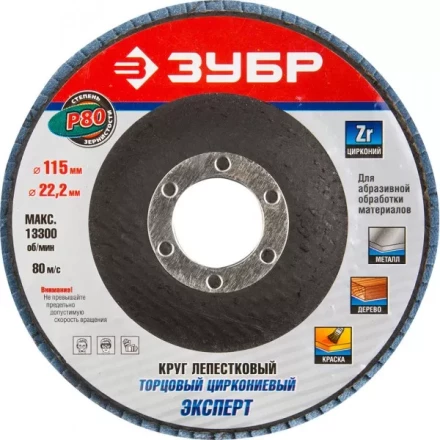 Круг шлифовальный ЗУБР &quot;ЭКСПЕРТ&quot; лепестковый торцевой, тип КЛТ 1, зерно-электрокорунд циркониевый, P80, 115х22,2мм 36595-115-80 купить в Ханты-Мансийске