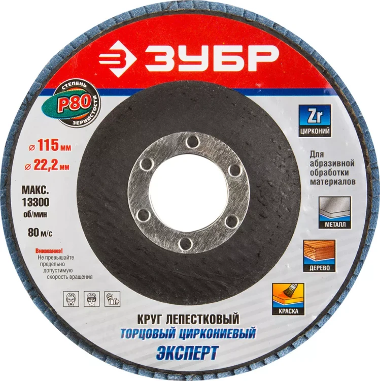 Круг шлифовальный ЗУБР "ЭКСПЕРТ" лепестковый торцевой, тип КЛТ 1, зерно-электрокорунд циркониевый, P80, 115х22,2мм 36595-115-80 купить в Ханты-Мансийске