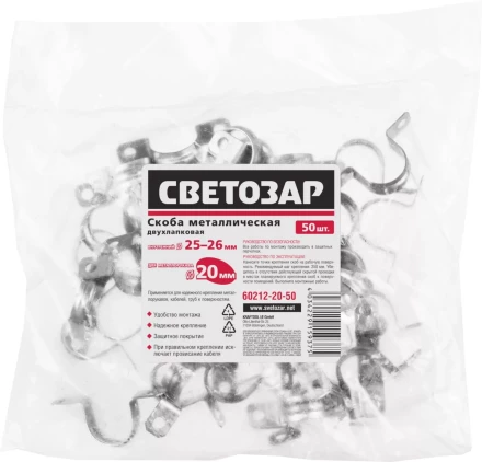 Скобы СВЕТОЗАР металлические D25мм, двухлапковые, для крепления металлорукава d=20мм, 50шт 60212-20-50 купить в Ханты-Мансийске