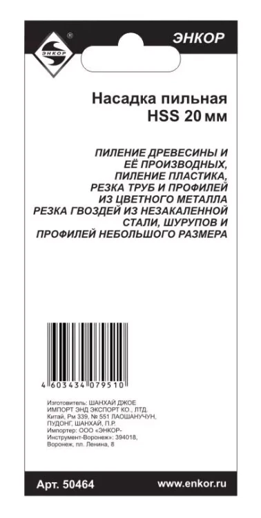 Насадка пильная 20мм HSS Энкор 50464 50464 купить в Ханты-Мансийске
