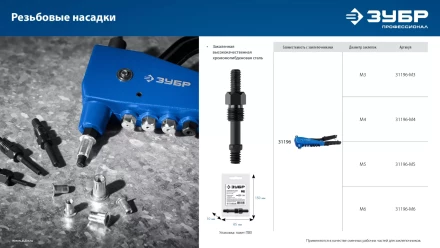 ЗУБР сменная насадка М5 для заклепочника К-М6 (31196-M5) купить в Ханты-Мансийске