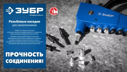 ЗУБР сменная насадка М5 для заклепочника К-М6 (31196-M5) купить в Ханты-Мансийске