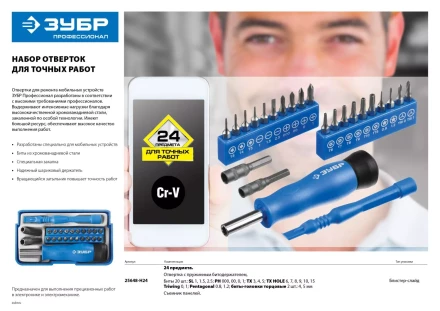 Набор ЗУБР &quot;ПРОФЕССИОНАЛ&quot;: Отвертки  для точных работ, 24предм 25648-H24 купить в Ханты-Мансийске