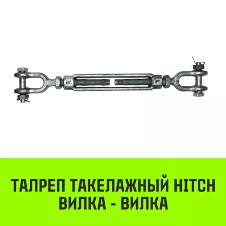 Талреп такелажный вилка-вилка HITCH 1/2х6 1000 кг (SZ071164) купить в Ханты-Мансийске