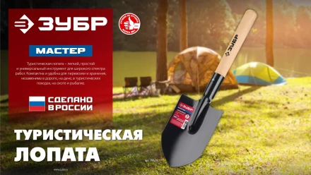 ЗУБР МАСТЕР, 210х154х550мм, полотно 1.5мм, закалено, дерев. черенок высш. сорт, туристическая лопата (39571) купить в Ханты-Мансийске
