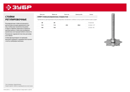 ЗУБР 80 x 80 x 250 мм, x М24, цинк, анкерная регулировочная стойка (310266-80) купить в Ханты-Мансийске