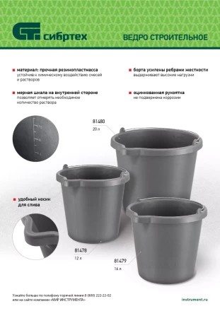 Ведро строительное пластмассовое Сибртех 81480, 20 л, высокопрочное с носиком купить в Ханты-Мансийске