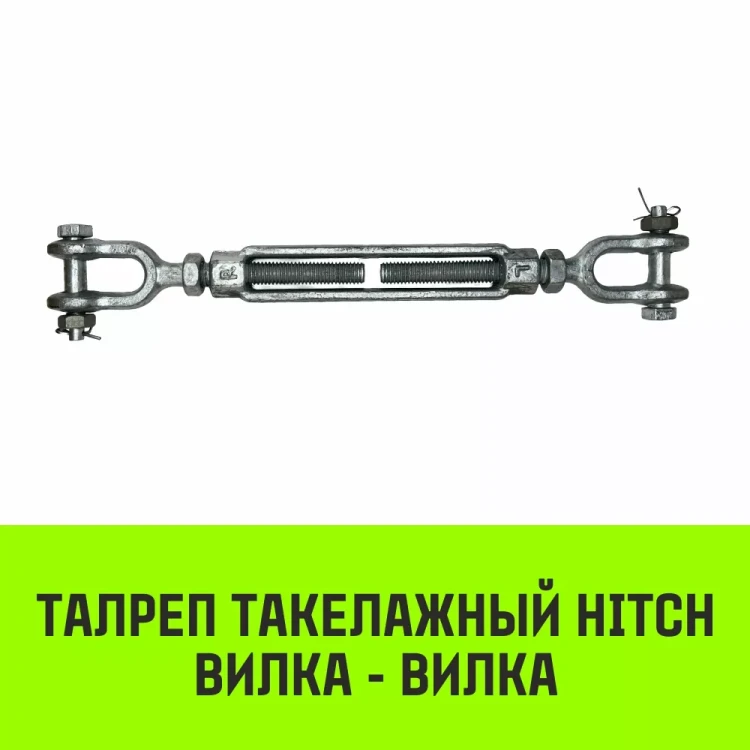 Талреп такелажный вилка-вилка HITCH 5/8х6 1550 кг (SZ071171) купить в Ханты-Мансийске