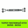 Талреп такелажный вилка-вилка HITCH 5/8х6 1550 кг (SZ071171) купить в Ханты-Мансийске