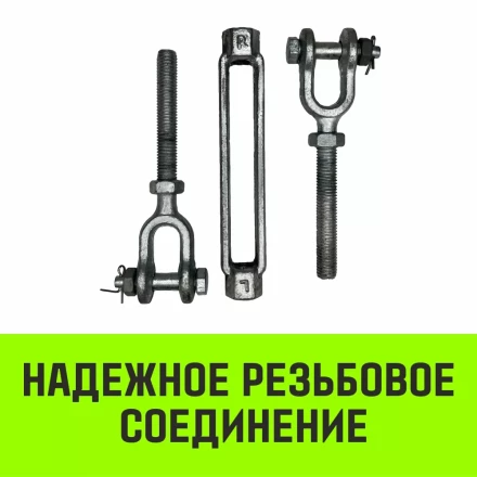 Талреп такелажный вилка-вилка HITCH 5/8х6 1550 кг (SZ071171) купить в Ханты-Мансийске