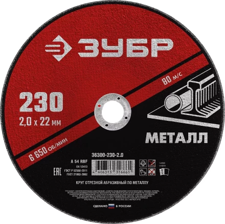 ЗУБР 230 x 2.0 х 22.2 мм, для УШМ, круг отрезной по металлу (36300-230-2.0) купить в Ханты-Мансийске