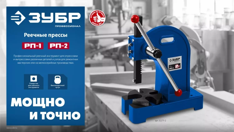 ЗУБР РП-2, 2 т, реечный пресс (32271-2) купить в Ханты-Мансийске