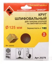 Шлифкруг ф125 к180 (5шт) д/оп.тарелки на лип.основ 20276