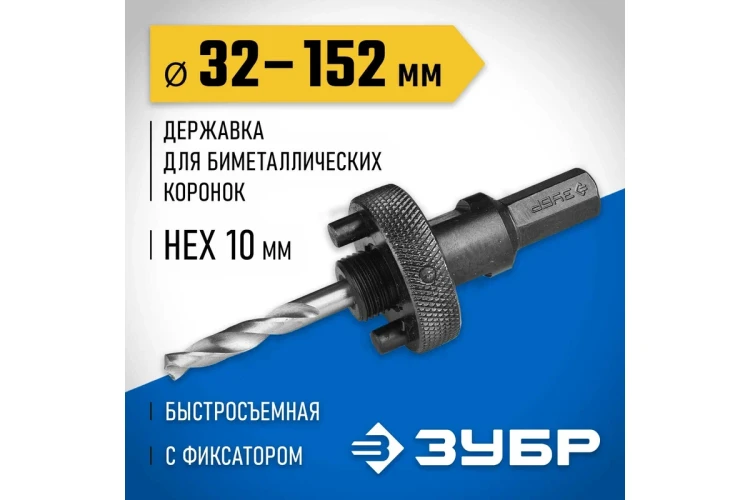 Державка 32-152 мм для биметаллических коронок быстросъемная пружинный фиксатор ЗУБР 29534 купить в Ханты-Мансийске