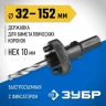 Державка 32-152 мм для биметаллических коронок быстросъемная пружинный фиксатор ЗУБР 29534 купить в Ханты-Мансийске