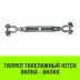 Талреп такелажный вилка-вилка HITCH 3/4х6 2350 кг (SZ071172) купить в Ханты-Мансийске