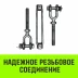 Талреп такелажный вилка-вилка HITCH 3/4х6 2350 кг (SZ071172) купить в Ханты-Мансийске