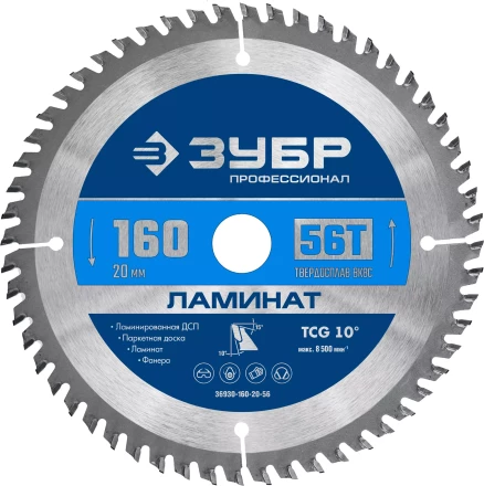 ЗУБР Ламинат, 160 х 20 мм, 56Т, пильный диск по ламинату, Профессионал (36930-160-20-56) купить в Ханты-Мансийске