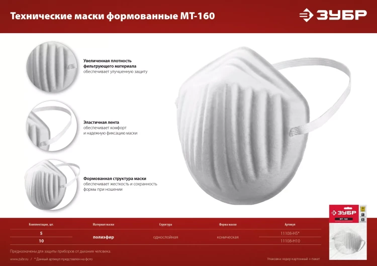 ЗУБР МТ-160, 5 шт, однослойная техническая маска (11108-H5) купить в Ханты-Мансийске