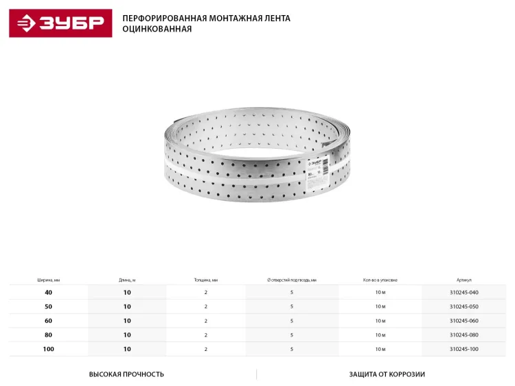 Перфорированная монтажная лента ЗУБР "МАСТЕР", 100х2,00мм, 10м 310245-100 купить в Ханты-Мансийске