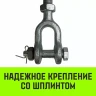 Талреп такелажный вилка-вилка HITCH 7/8х18 3250 кг (SZ071173) купить в Ханты-Мансийске