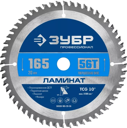 ЗУБР Ламинат, 165 х 20 мм, 56Т, пильный диск по ламинату, Профессионал (36930-165-20-56) купить в Ханты-Мансийске