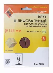 Шлифкруг ф125 к240 (5шт) д/оп.тарелки на бум.основ 20287