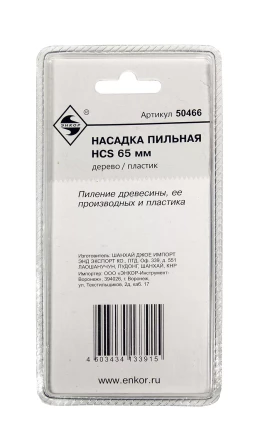 Насадка пильная HCS 65мм Энкор 50466 купить в Ханты-Мансийске