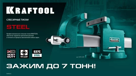 Тиски KRAFTOOL STEEL стальные 32701-150 купить в Ханты-Мансийске