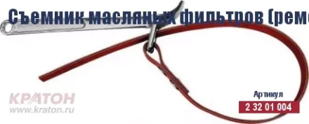 Съемник масляных фильтров (ременной) Кратон 110 мм 2 32 01 004 купить в Ханты-Мансийске