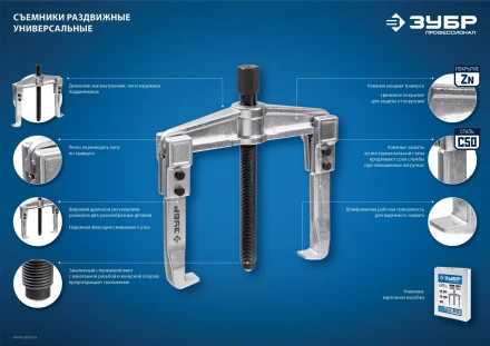 ЗУБР внешний d 30 - 145 мм, внутренний d 50 - 160 мм, раздвижной двухзахватный съемник, Профессионал (43310-160-100) купить в Ханты-Мансийске