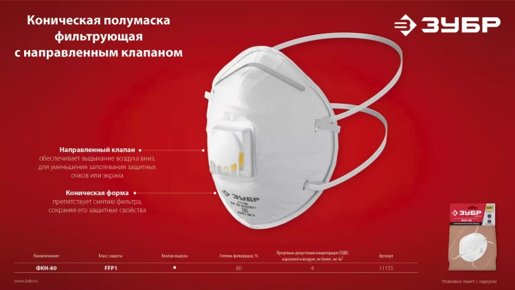 ЗУБР ФКН-80, класс защиты FFP1, коническая, фильтрующая полумаска с направленным клапаном выдоха (11155) купить в Ханты-Мансийске