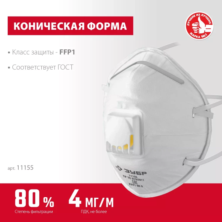 ЗУБР ФКН-80, класс защиты FFP1, коническая, фильтрующая полумаска с направленным клапаном выдоха (11155) купить в Ханты-Мансийске