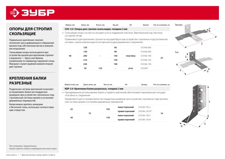ЗУБР СОС-2.0, 40 x 210 (150) x 2 мм, пластина, скользящая опора для стропил (310166-150) купить в Ханты-Мансийске