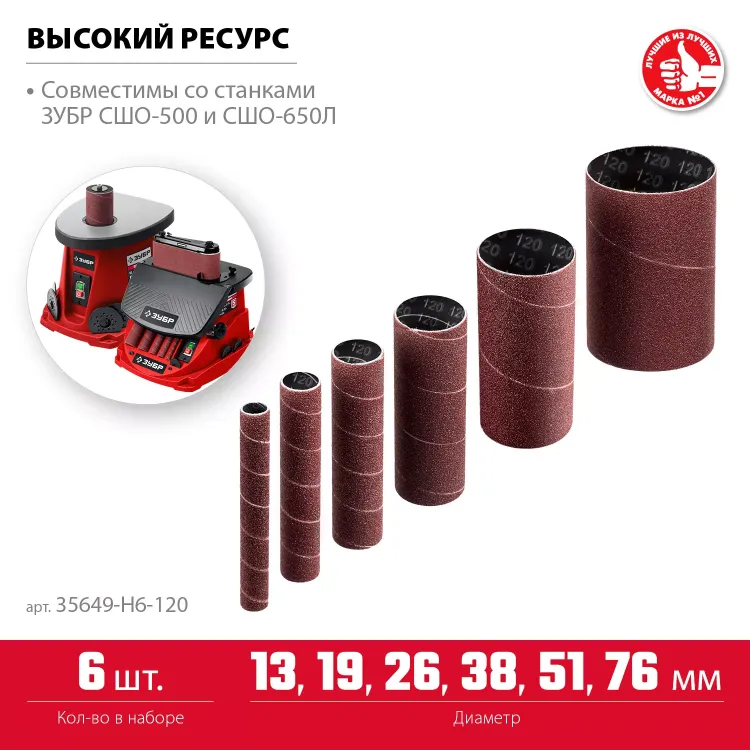 ЗУБР набор 6 шт: 13, 19, 26, 38, 51, 76 мм, высота 115 мм, Р120, втулки шлифовальные для станка СШО-500 МАСТЕР (35649-H6-120) купить в Ханты-Мансийске