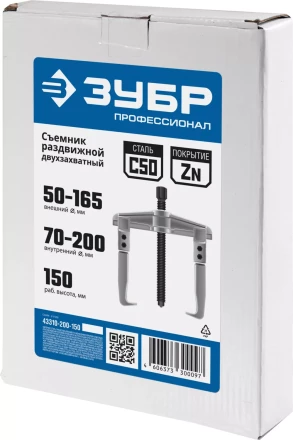 ЗУБР внешний d 50 - 165 мм, внутренний d 70 - 200 мм, раздвижной двухзахватный съемник, Профессионал (43310-200-150) купить в Ханты-Мансийске