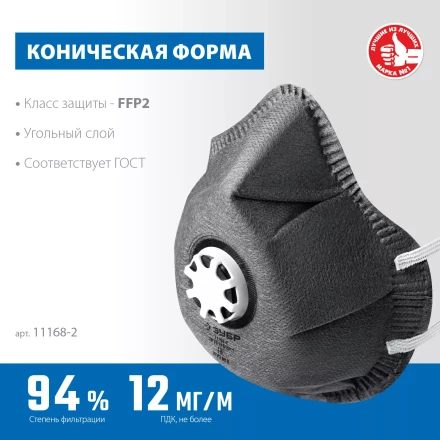 ЗУБР ФГ-95 коническая с угольным слоем, класс защиты FFP2, с клапаном выдоха, фильтрующая полумаска (11168-2) купить в Ханты-Мансийске