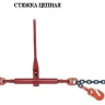 Талрепы с трещеткой и двумя крюками LBH 10 купить в Ханты-Мансийске