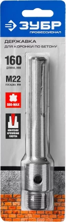 ЗУБР L - 160 мм, SDS - max, М22, державка для коронки по бетону, Профессионал (29188 - 160) купить в Ханты-Мансийске