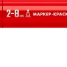 ЗУБР МК-800 красный, 2-8 мм клиновидный маркер-краска (06327-3) купить в Ханты-Мансийске