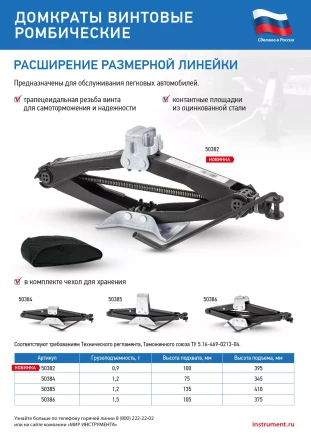 Домкрат ромбический винтовой универсальный ТУ 5.16-469-0213-04, 0,9 т, 100-395 мм Россия 50382 купить в Ханты-Мансийске